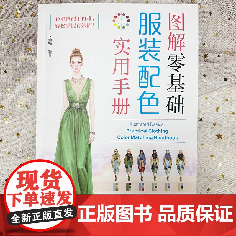 图解零基础 服装配色实用手册 基础色系 零基础轻松掌握时尚服装配色之新知识 新理念与新技巧 服装设计师与服装爱好者应用参高清大图