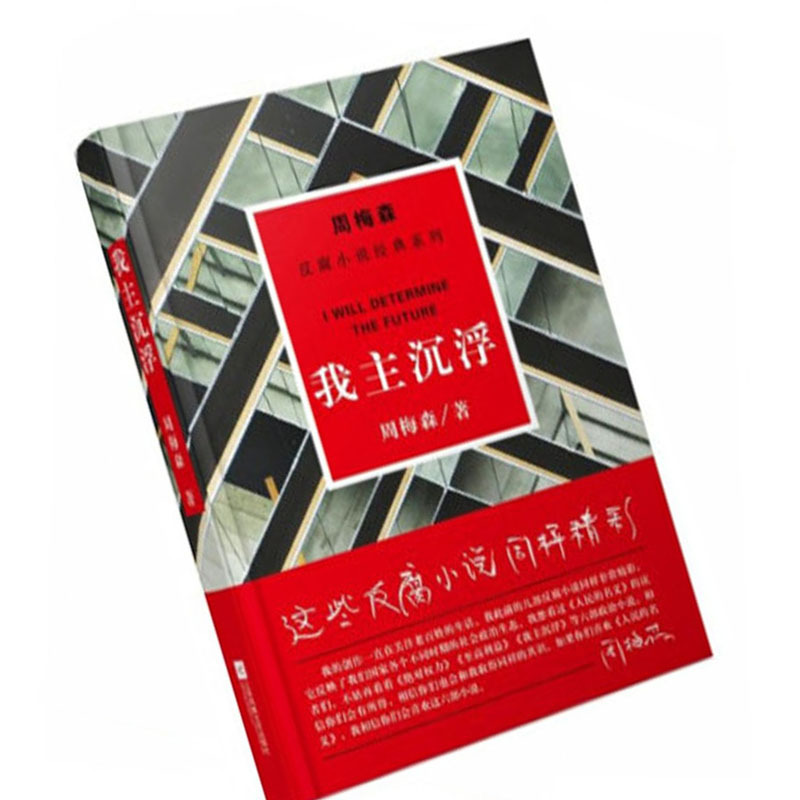 周梅森:我主沉浮(反腐小说经典系列)9787559402882