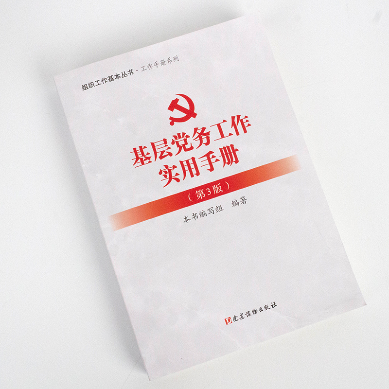 [正版] 基层党务工作实用手册第3版 党建读物出版社组织工作基本丛书根据党十九精神党支部发展党员党务工作者实用手册