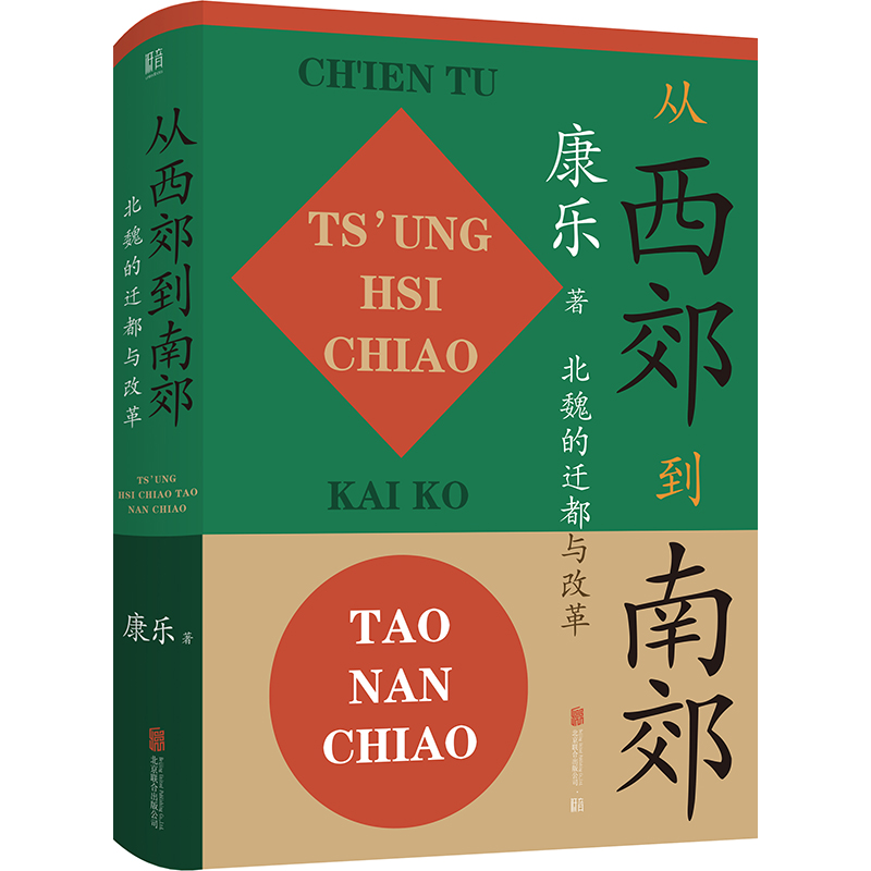 从西郊到南郊:北魏的迁都与改革 [正版] 从西郊到南郊:北魏的迁都与改革 康乐著 北魏史研究领域的经典名著 三国两晋高清大图