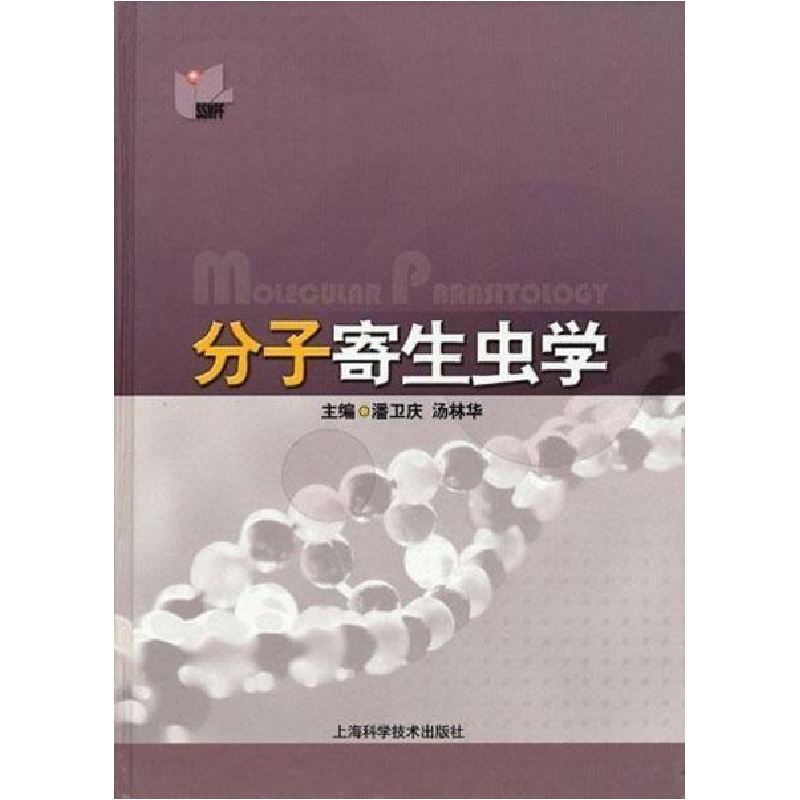 正版新书】分子寄生虫学(精)潘卫庆9787532374304