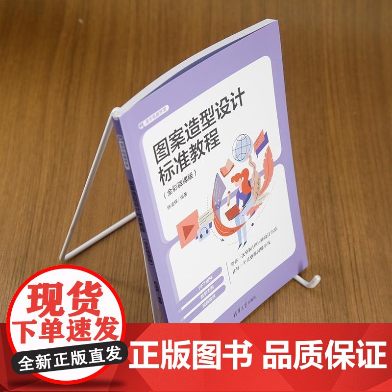 清华正版 图案造型设计标准教程 : 全彩微课版 杨凌辉 清华大学出版社 艺术高清大图