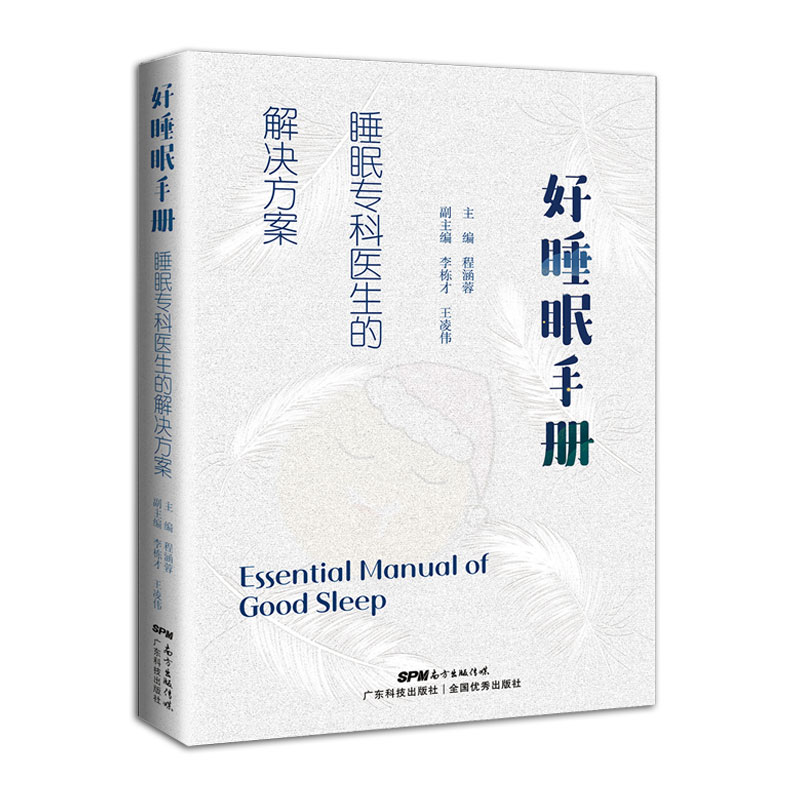 醉染图书好睡眠手册 睡眠专科医生的解决方案9787535976253高清大图