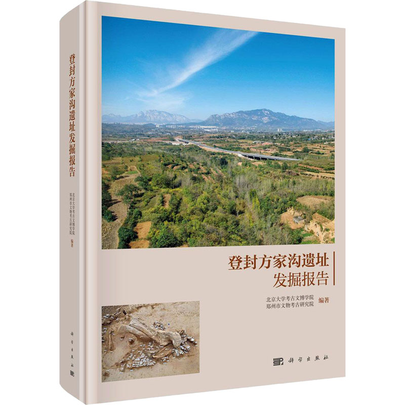 [M]登封方家沟遗址发掘报告-9787030644176高清大图