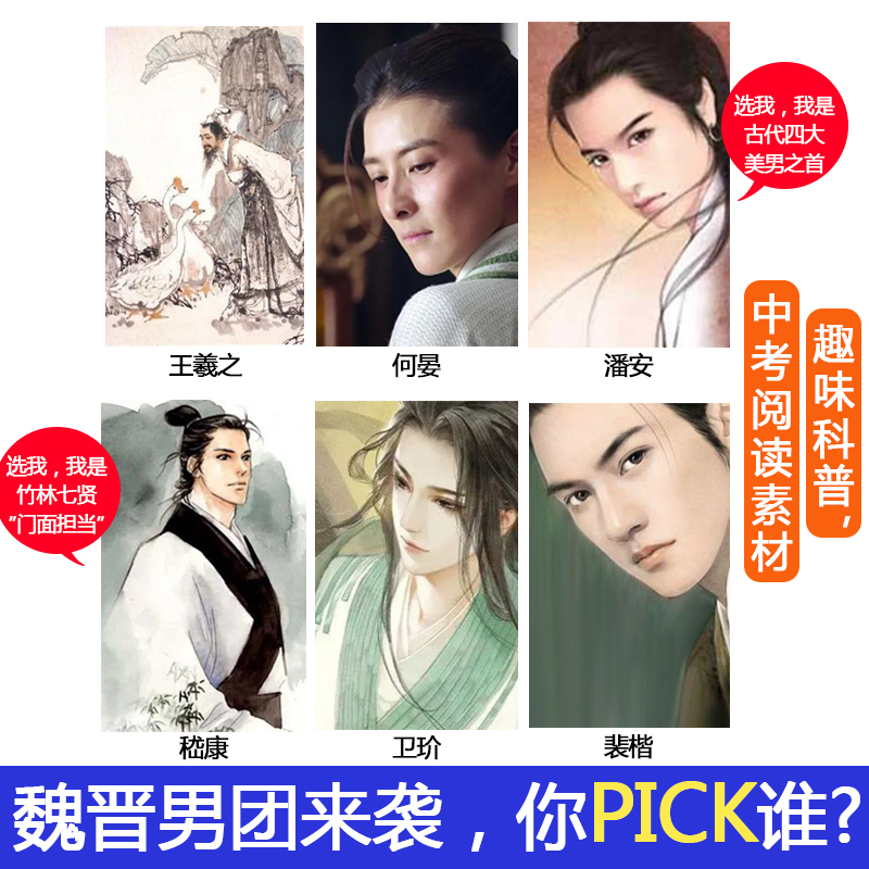 [正版]老师 魏晋有美男 古人很潮 世说新语男团来袭 潘安何晏嵇康卫玠王羲之趣味传记 有态度的历史趣味科普中考素