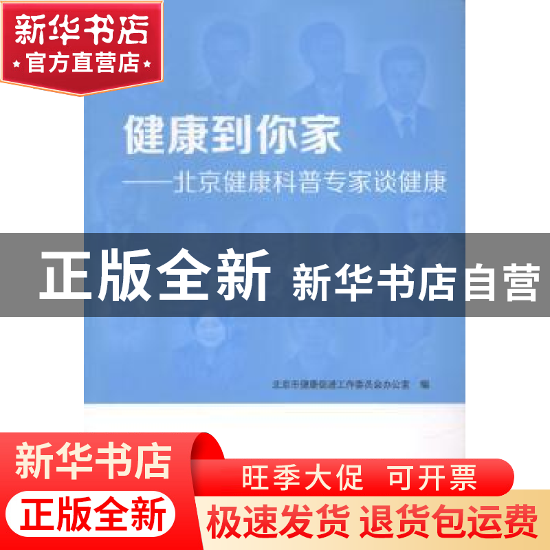正版 健康到你家:北京健康科普专家谈健康 北京市健康促进工作委高清大图