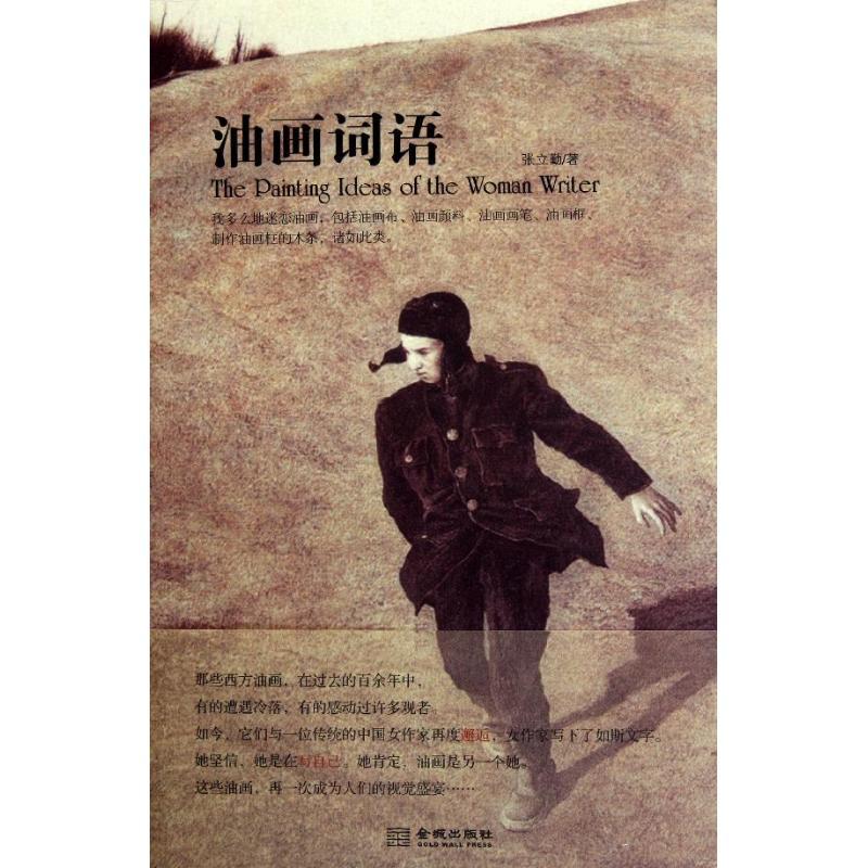 正版新书]油画词语张立勤9787515501642高清大图