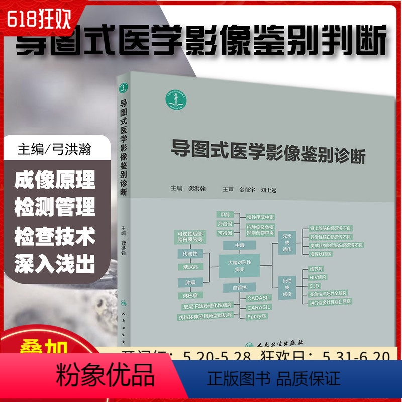 【正版】 导图式医学影像鉴别诊断 主编龚洪翰 医学影像学临床案例解读教程 人民卫生出版社9787117281782