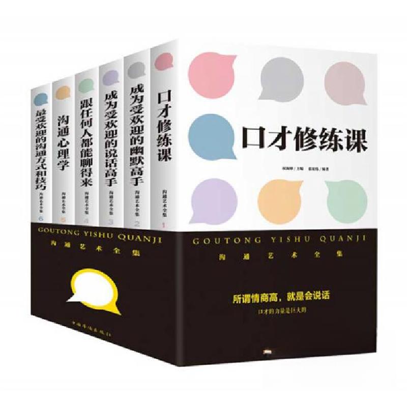 正版新书】沟通艺术全集侯海博 著9787511376077
