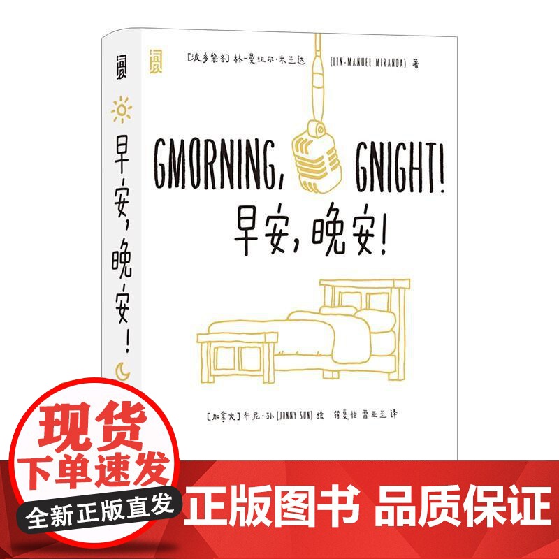 早安晚安 Lin-ManuelMiranda中国友谊出版公司高清大图