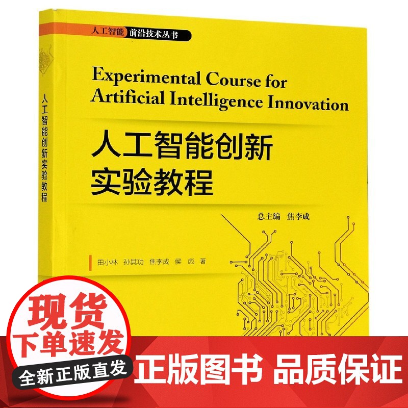 人工智能创新实验教程/人工智能前沿技术丛书高清大图