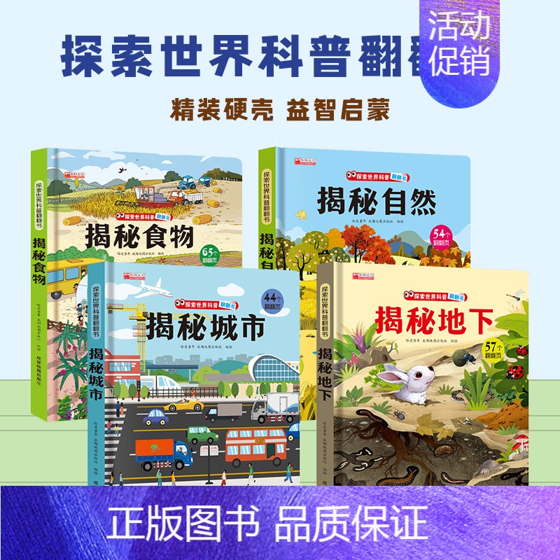 【全套4册】食物+自然+城市+地下 【正版】抖音同款儿童翻翻书3d立体书3-6-8-10岁揭秘系列全套 中国少年儿童百科