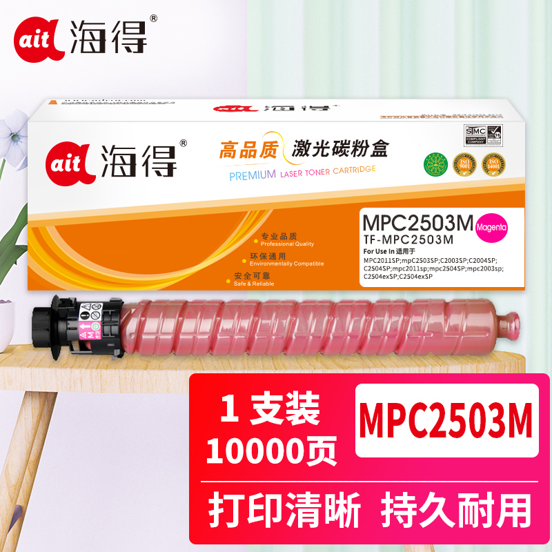 海得MPC2503粉盒专业版TF-MPC2503M红色大容量适用理光MPC2003SP 2504 2011SP高清大图