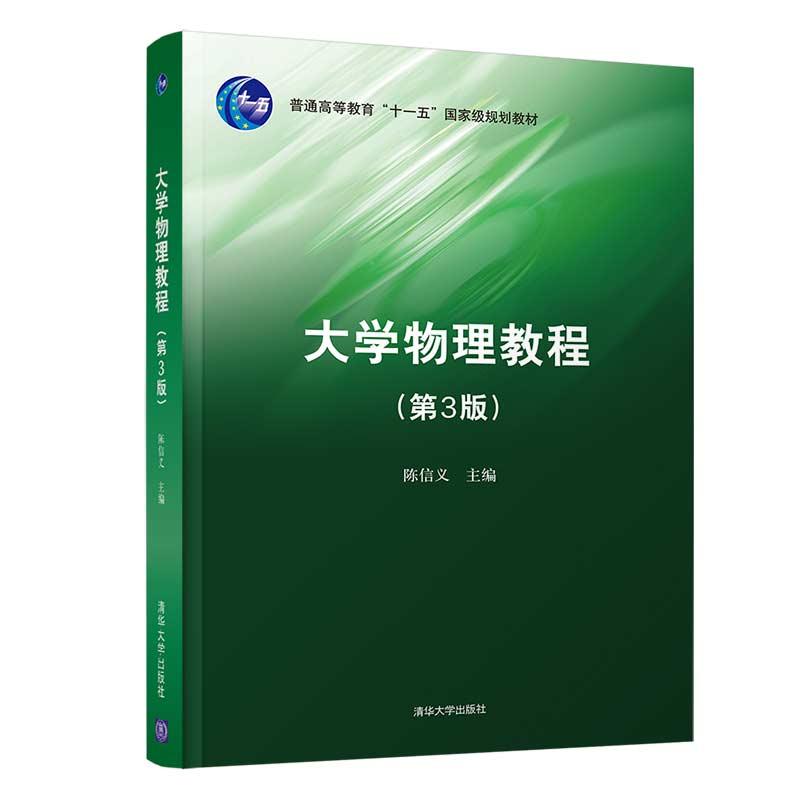 正版新书]物理教程陈信义9787302565697高清大图