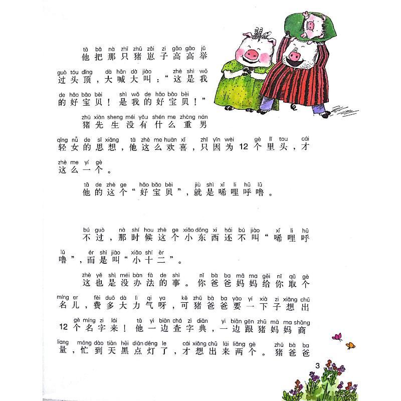 [彩图注音版]小猪唏哩呼噜 [正版]小猪唏哩呼噜彩色注音版上下全套2册一年级课外书一年级大个子二年级小个子没头脑和不高兴