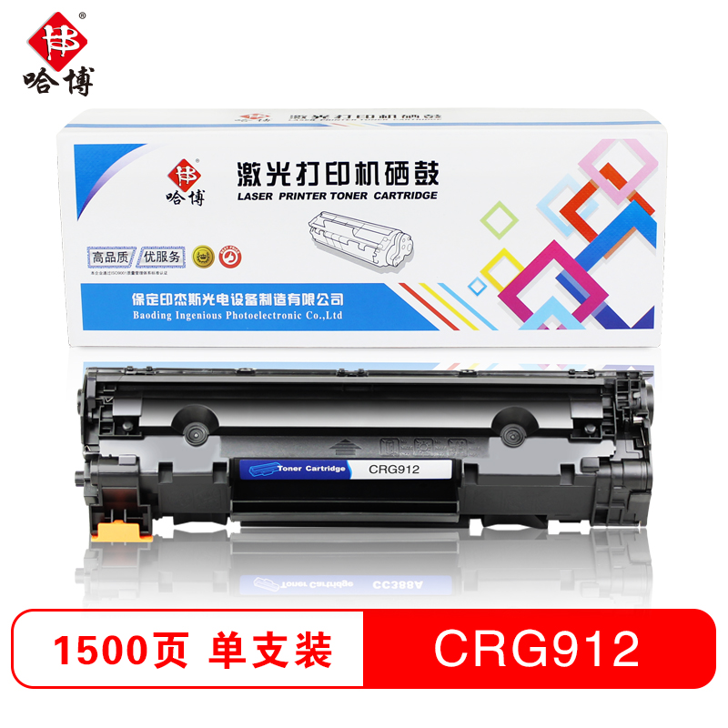 哈博CRG912硒鼓 黑色