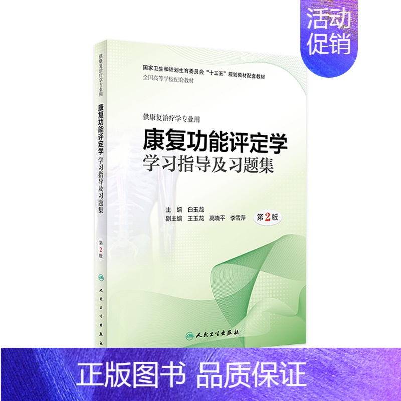 【正版】康复功能评定学学习指导及习题集 第2版康复治疗学专业用白玉龙主编 康复医学科康复评定学康复功能评定学书籍人民卫生