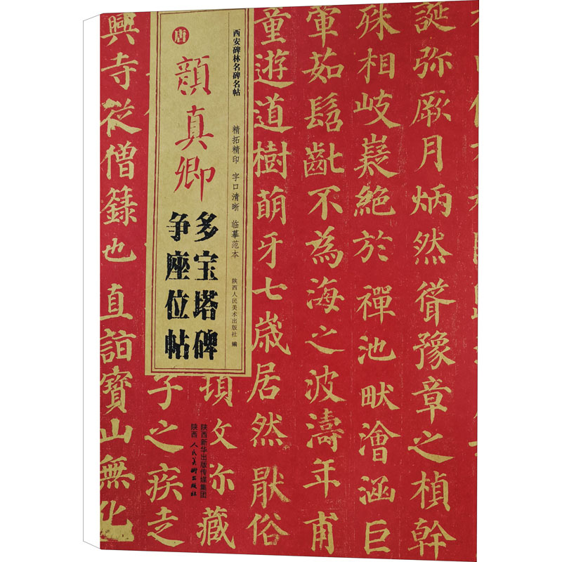 唐 颜真卿多宝塔碑 争座位帖