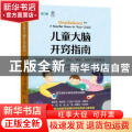 儿童大脑开窍指南:科学提升孩子的智力、语言、情绪、运动与创意能力