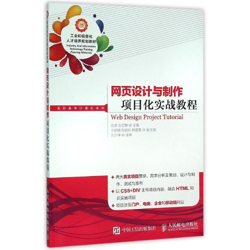 【M】网页设计与制作项目化实战教程-9787115413031
