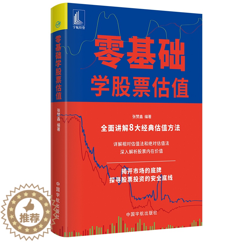 [醉染正版]零基础学股票估值 张赞鑫 著 宇航出版社 解析股票价值 股票投资买卖经验技术书籍 零基础学炒股 股票估值程序