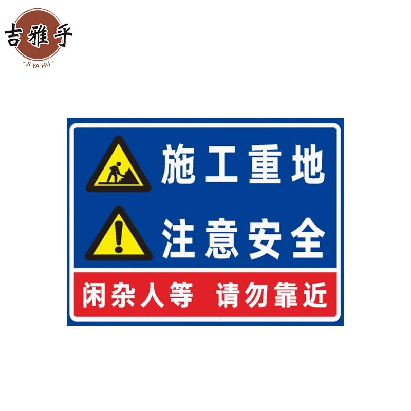 吉雅乎 安全标识牌警告标志 消防安全生产警示标识牌苍蝇拍 15x20cm /块高清大图