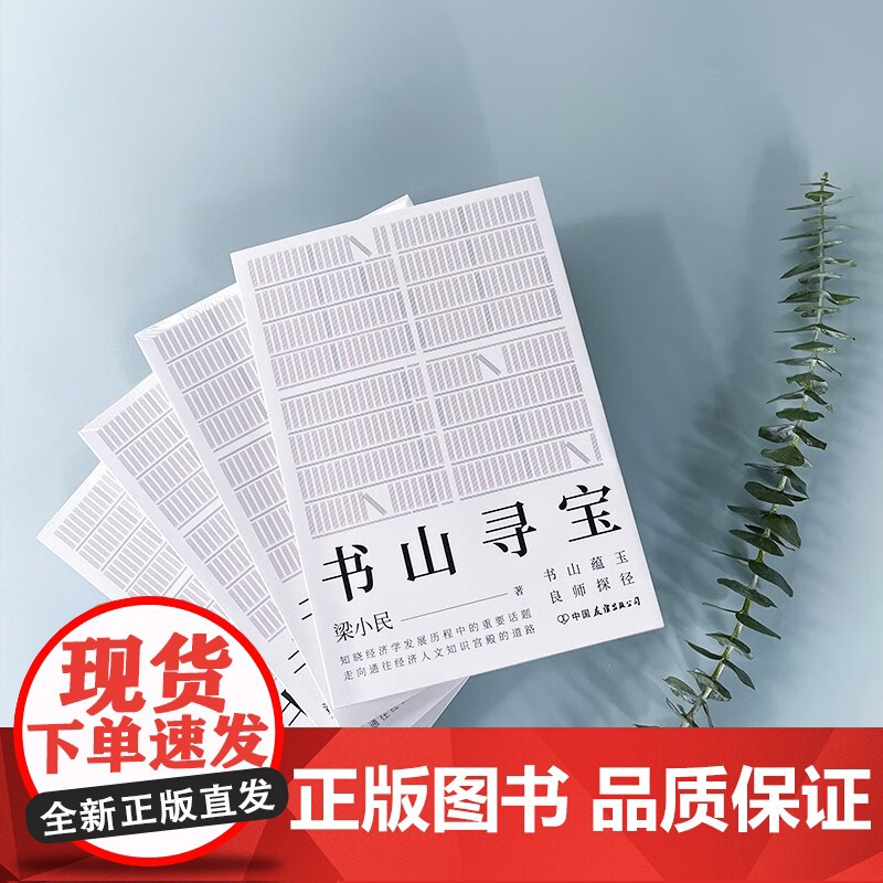 书山寻宝 梁小民 著 知晓经济学发展历程中的重要话题 走向通往经济人文知识宫殿的道路 经济高清大图