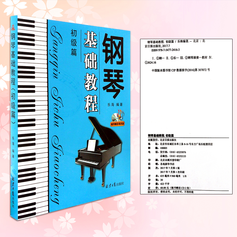 [醉染正版]钢琴基础教程(初级篇) 随书CD2张 乐海编著 北京日报出版社高清大图
