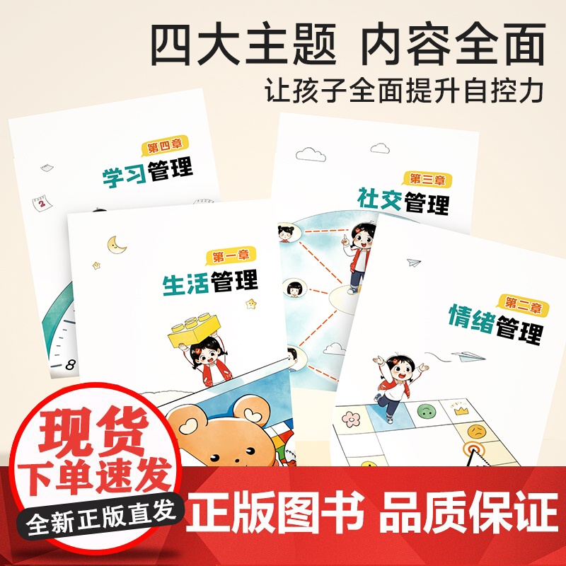 [时光学]从小培养领导力 自控力心理学书籍时间管理安全男孩女孩成长启蒙书儿童情商培养4-12岁小学生早教启蒙绘本高清大图