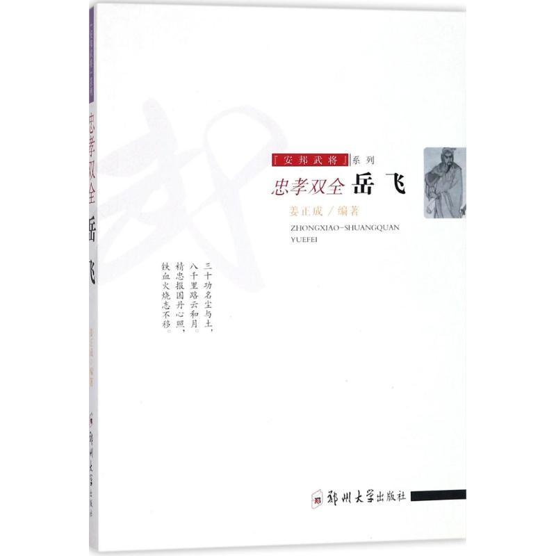 忠孝双全:岳飞/安邦武将系列