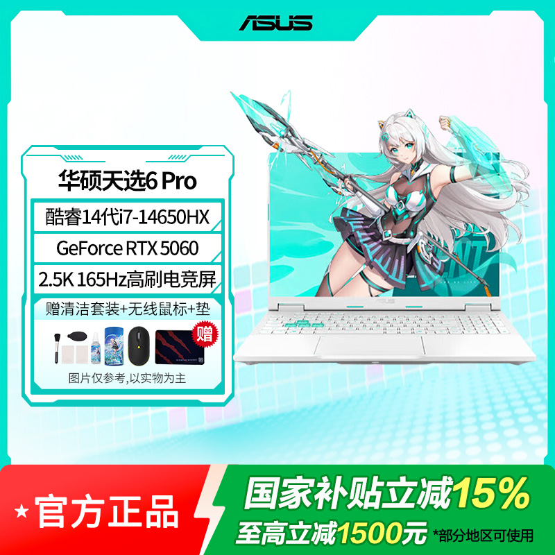 华硕天选6Pro酷睿版16英寸游戏本笔记本电脑(i7-14650HX16G1TRTX50602.5K)青(WPS)