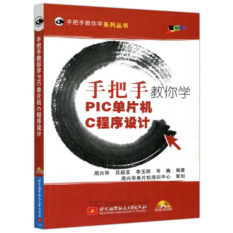 [醉染正版] 北航 手把手教你学PIC单片机C程序设计 周兴华 吕超亚 李玉丽 岑巍 北京航空航天大学出版社 可高清大图