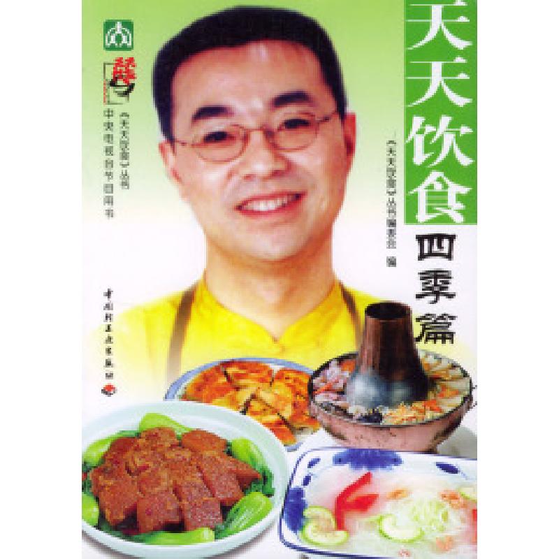 正版新书】天天饮食--四季篇《天天饮食》丛书编委会978750193571