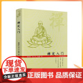正版 禅定入门/因是子静坐法袁了凡静坐要诀修习止观坐禅法要童蒙止观六妙法门佛教禅定书禅修入门书籍 九州定要籍