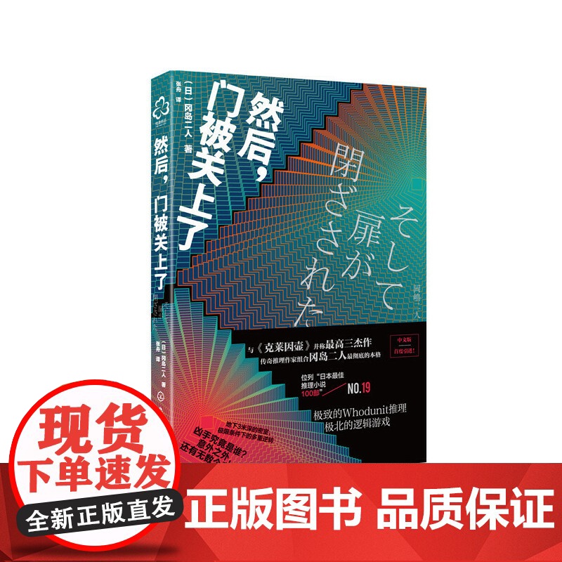 然后,门被关上了 (日)冈岛二人 化学工业出版社 正版书籍高清大图