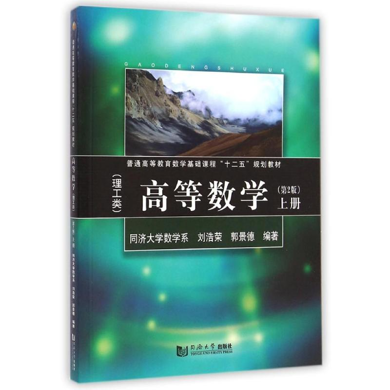 [M]高等数学(理工类第2版上普通高等教育数学基础课程十二五规划教材)-9787560856582