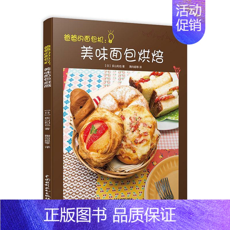 【正版】 爸爸的机:美味烘焙荻山和也鞠向超等书店菜谱美食水利水电出版社书籍 读乐尔书