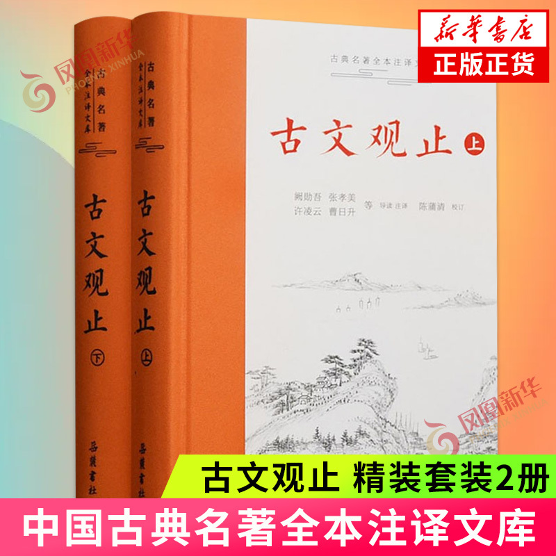 [正版]赠人间词话古文观止 岳麓书社精装上下2册全集原文译注初高中生版全书题解疑难注音版注释白话翻译文白对照鉴赏辞典文言