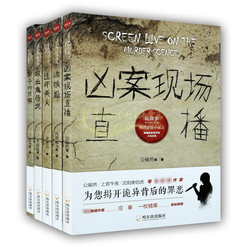[醉染正版]推理悬疑小说志套装5册 连环美人凶案现场直播吸血鬼传说绣娘怨影子的灰烬 恐怖心理悬疑推理犯罪小说侦探诡故事正