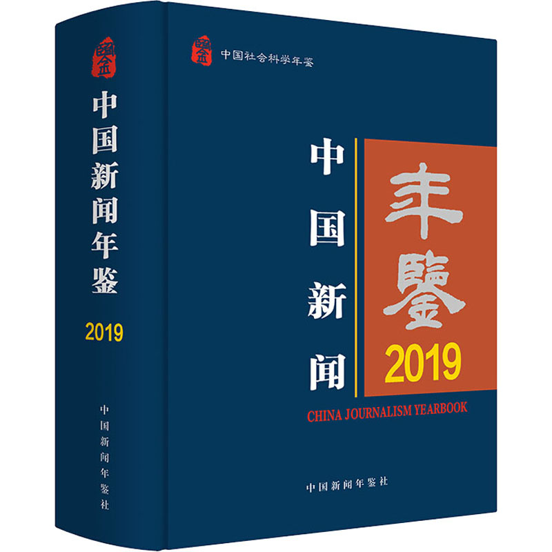 音像中国新闻年鉴 2019中国新闻年鉴社