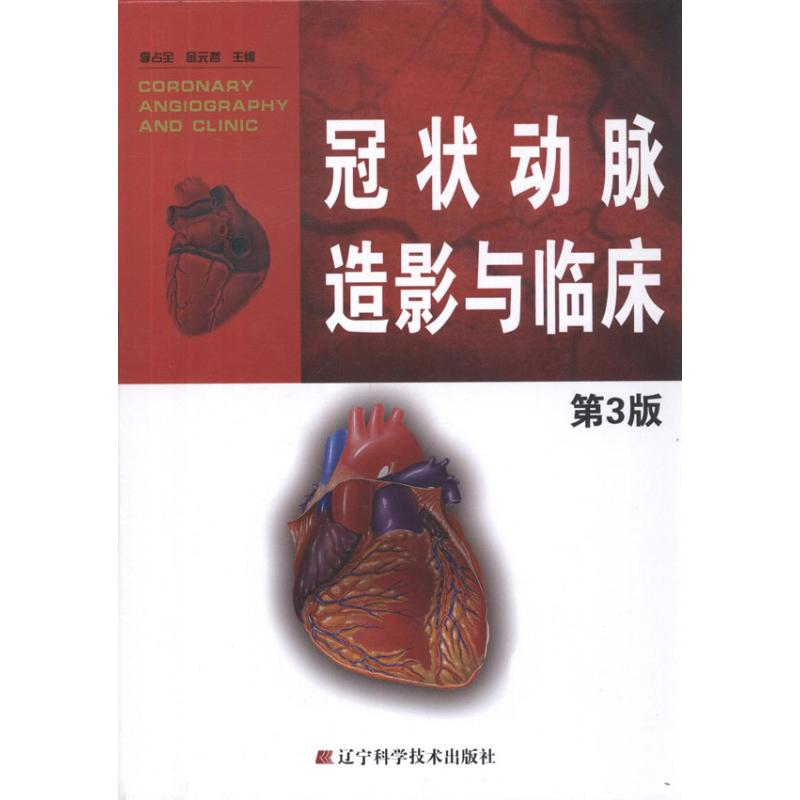 [M]冠状动脉造影与临床(第3版)-9787538173574高清大图