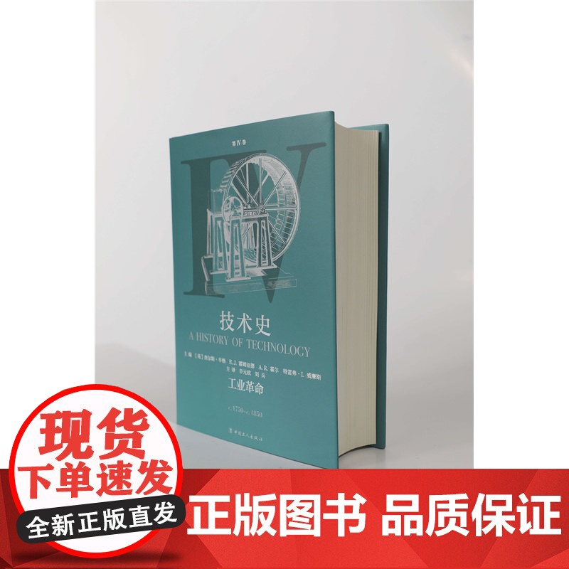 [团购优惠]技术史.第Ⅳ卷,工业革命 牛津技术史 科学技术技术史世界中世纪 中文译本 中国工人出版社店 科技史 工具书高清大图