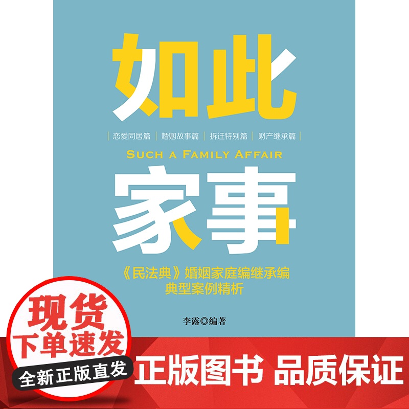 2023新书 如此家事:《民法典》婚姻家庭编继承编典型案例精析 李露编著 法律出版社高清大图