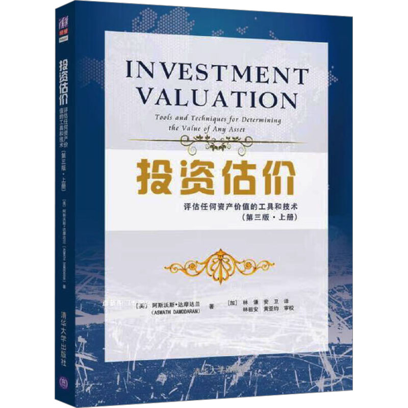 正版新书】投资估价 评估任何资产价值的工具和技术(第3版·上册)(