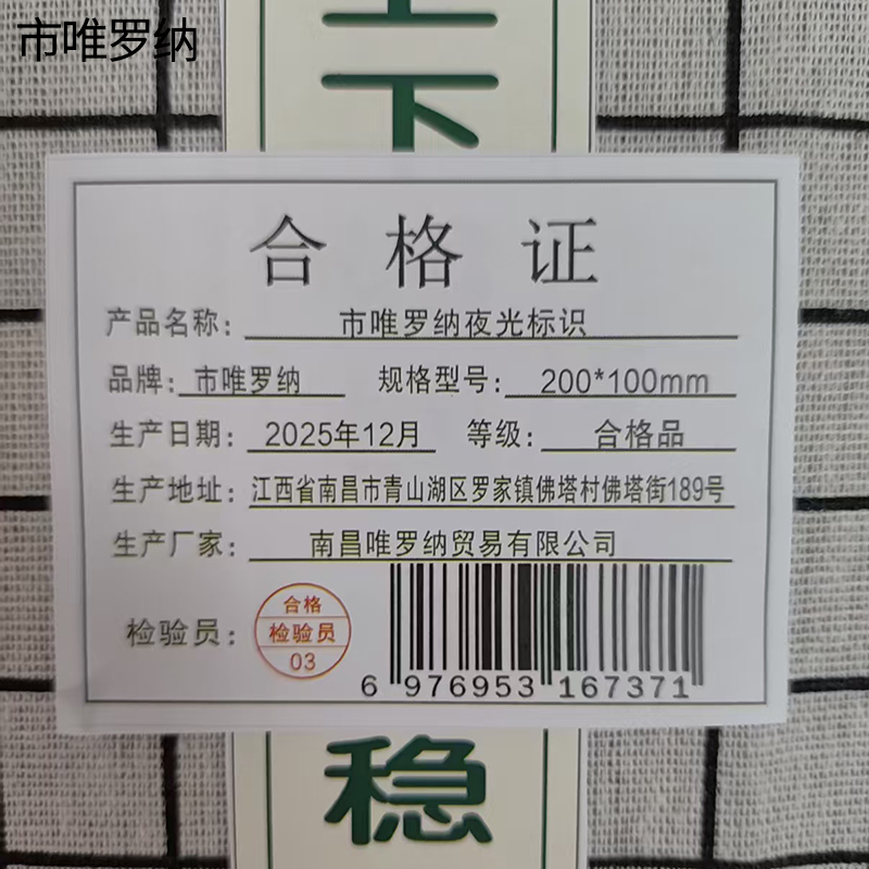 市唯罗纳夜光标识200*100mm张高清大图