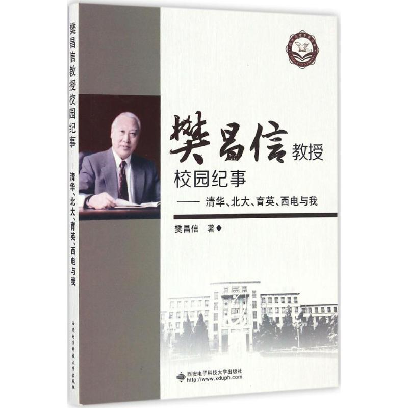 醉染图书樊昌信教授校园纪事9787560639925