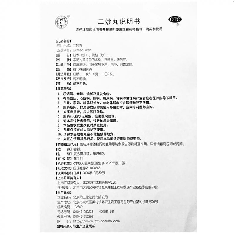 同仁堂二妙丸6g*18袋燥湿清热用于湿热下注白带阴囊湿痒高清大图
