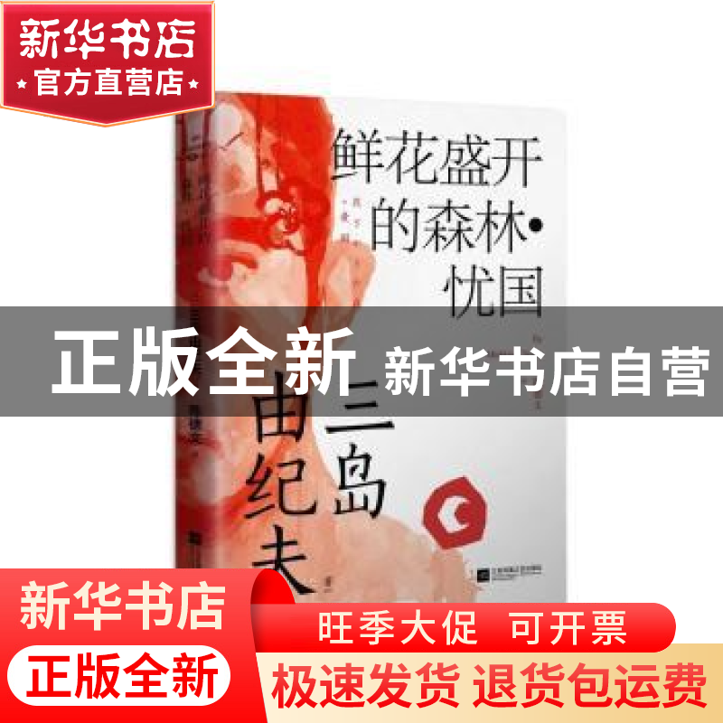 正版 鲜花盛开的森林·忧国 (日)三岛由纪夫 江苏文艺出版社 97875高清大图
