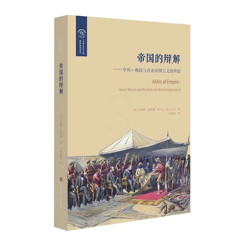 [正版]帝国的辩解 亨利·梅因与自由帝国主义的终结 欧诺弥亚译丛 不列颠古典法学丛编 西方帝国主义殖民思想 书 华东师