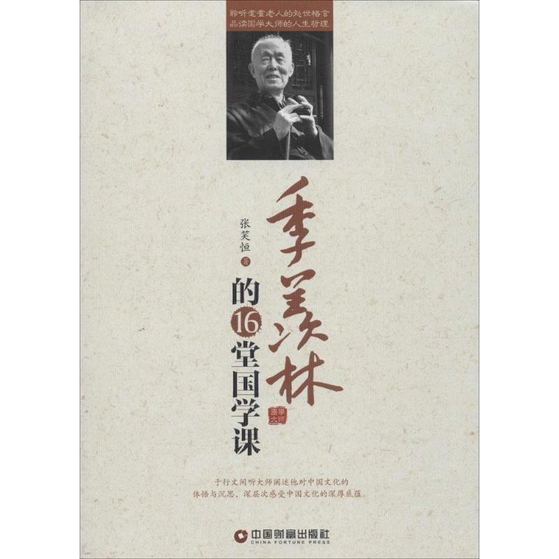 正版新书]季羡林的16堂国学课张笑恒9787504756596高清大图